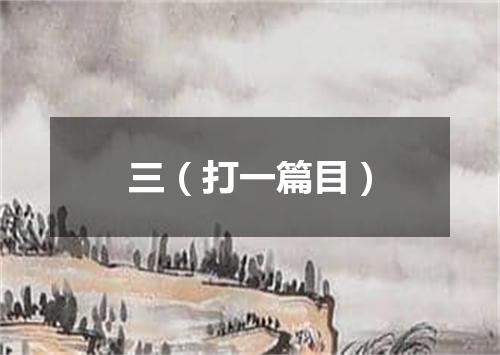 三（打一篇目）