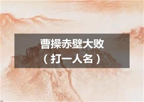 曹操赤壁大败（打一人名）