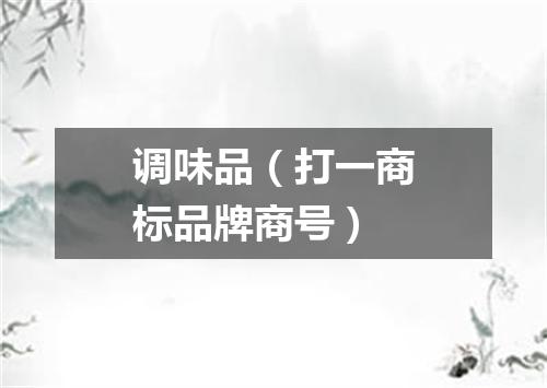 调味品（打一商标品牌商号）