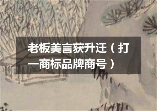 老板美言获升迁（打一商标品牌商号）