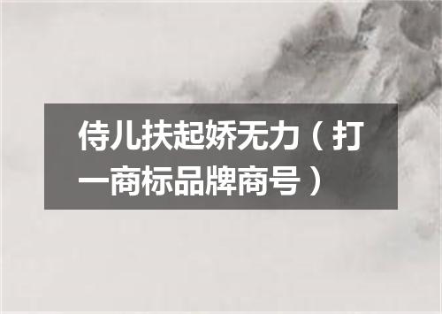 侍儿扶起娇无力（打一商标品牌商号）