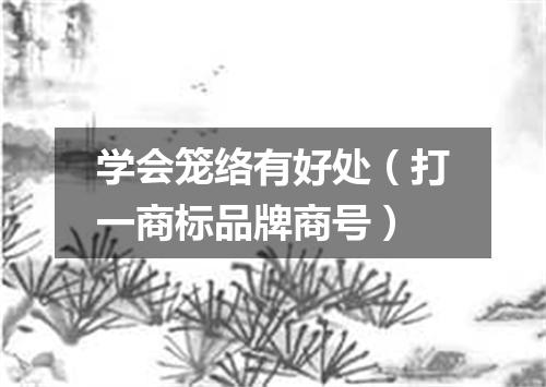 学会笼络有好处（打一商标品牌商号）