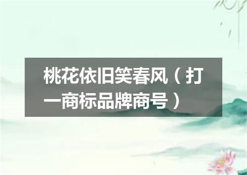 桃花依旧笑春风（打一商标品牌商号）