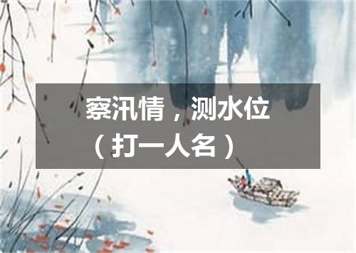 察汛情，测水位（打一人名）
