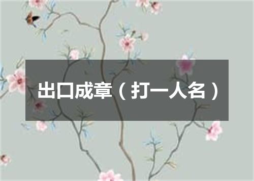 出口成章（打一人名）