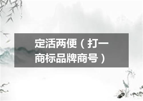 定活两便（打一商标品牌商号）