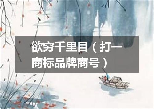 欲穷千里目（打一商标品牌商号）