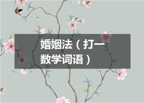 婚姻法（打一数学词语）