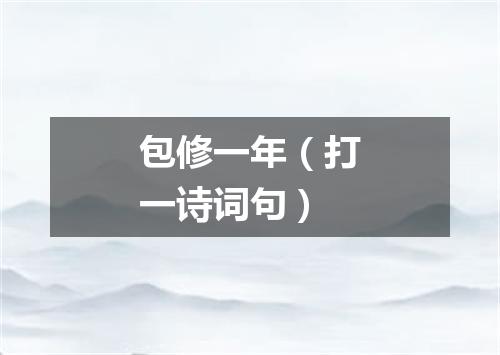 包修一年（打一诗词句）