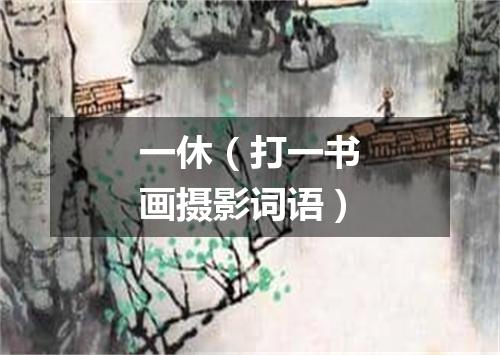 一休（打一书画摄影词语）