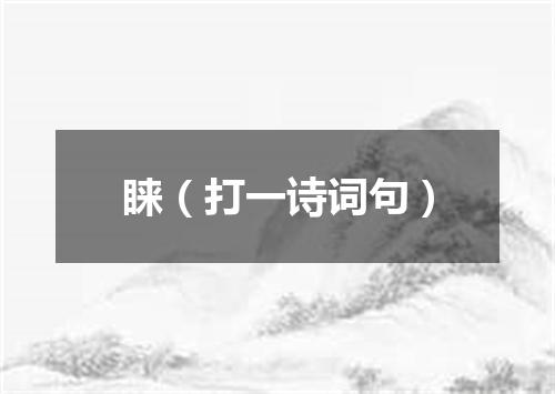 睐（打一诗词句）