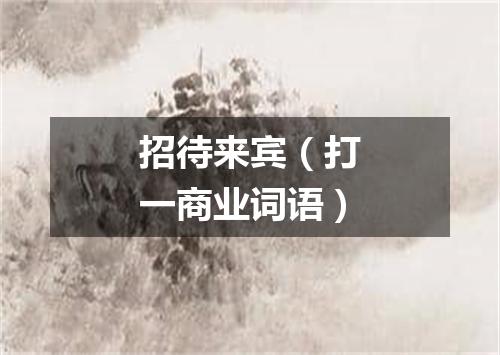招待来宾（打一商业词语）