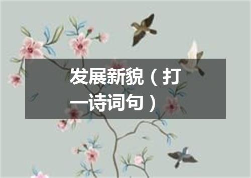 发展新貌（打一诗词句）