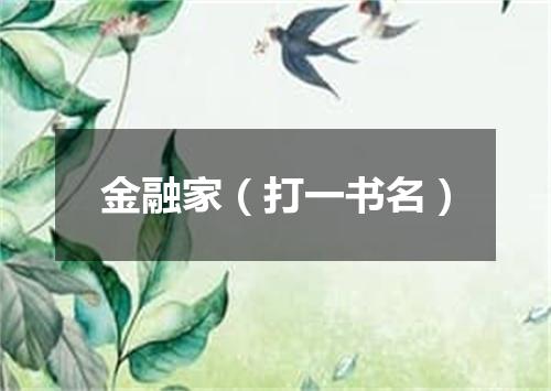 金融家（打一书名）