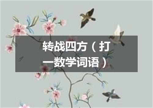 转战四方（打一数学词语）