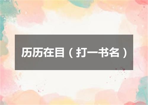 历历在目（打一书名）