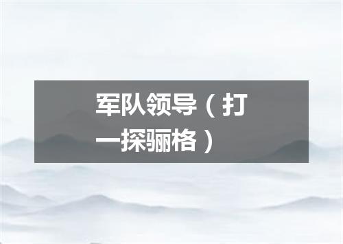 军队领导（打一探骊格）