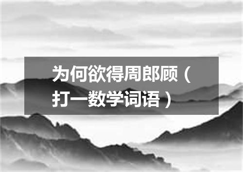 为何欲得周郎顾（打一数学词语）