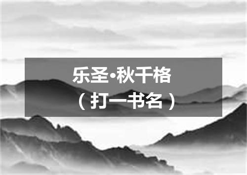 乐圣·秋千格（打一书名）