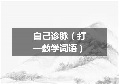 自己诊脉（打一数学词语）