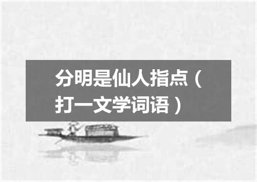 分明是仙人指点（打一文学词语）