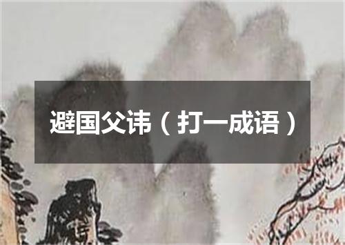 避国父讳（打一成语）