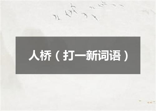 人桥（打一新词语）