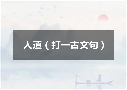 人道（打一古文句）