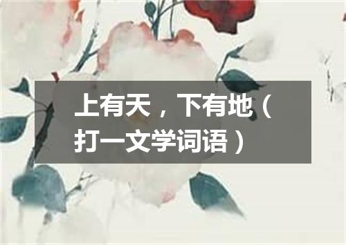 上有天，下有地（打一文学词语）