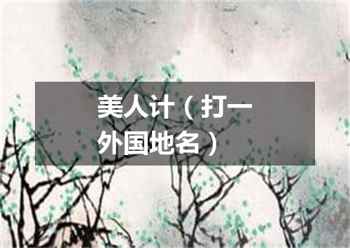 美人计（打一外国地名）