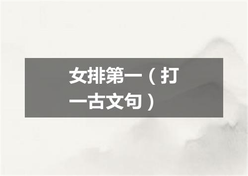 女排第一（打一古文句）
