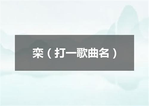 栾（打一歌曲名）