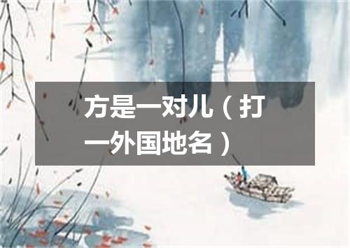 方是一对儿（打一外国地名）