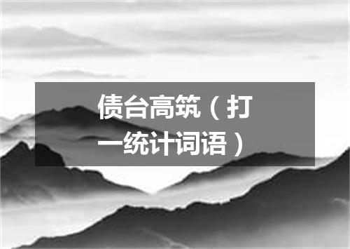 债台高筑（打一统计词语）