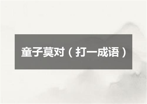 童子莫对（打一成语）