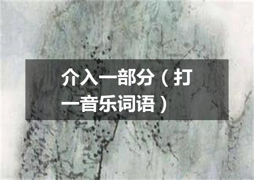 介入一部分（打一音乐词语）