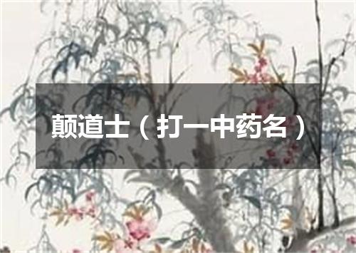 颠道士（打一中药名）