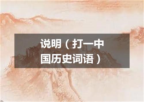 说明（打一中国历史词语）
