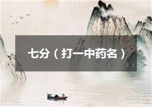 七分（打一中药名）