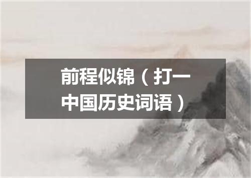 前程似锦（打一中国历史词语）