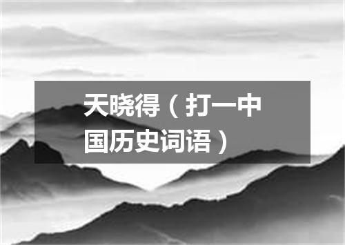 天晓得（打一中国历史词语）