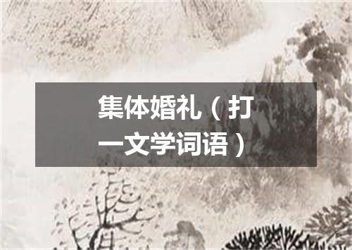 集体婚礼（打一文学词语）