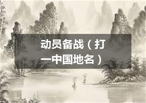 动员备战（打一中国地名）