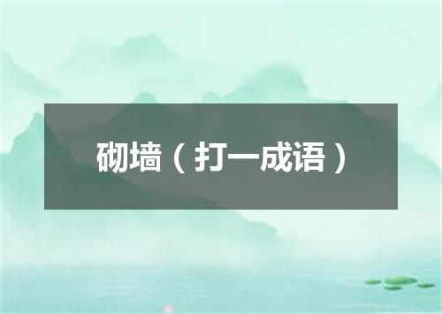 砌墙（打一成语）