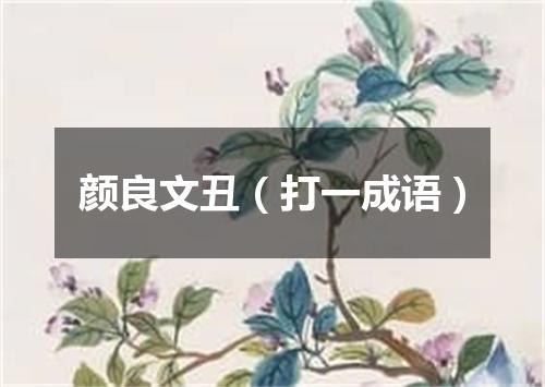 颜良文丑（打一成语）