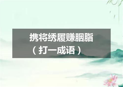 携将绣履赚胭脂（打一成语）