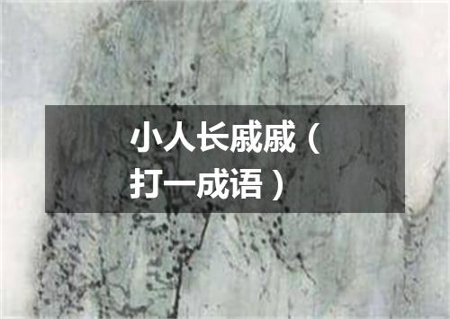 小人长戚戚（打一成语）