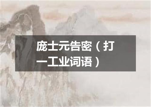 庞士元告密（打一工业词语）