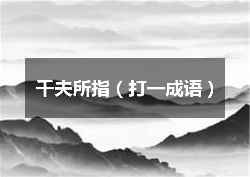 千夫所指（打一成语）