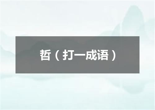 哲（打一成语）